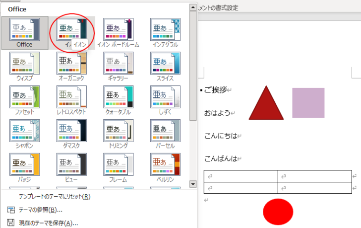 テーマ［イオン］を選択したときの変化