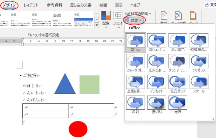 ［デザイン］タブの［効果］