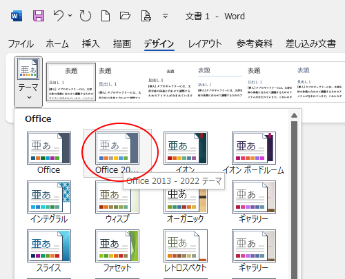 従来のテーマ［Office 2013-2022 テーマ］