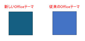 新しいOfficeテーマと従来のOfficeテーマ