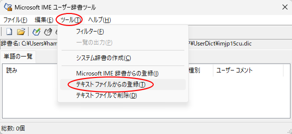 ［Microsoft IME ユーザー辞書ツール］の［ツール］メニューの［テキストファイルから登録］