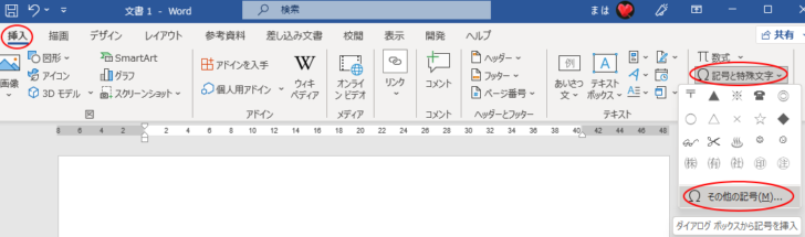 ［挿入］タブの［記号と特殊文字］-［その他の記号］