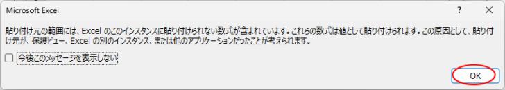 ［貼り付け元の範囲には、Excelのこのインスタンスに貼り付けられない数式が含まれています。］のメッセージウィンドウ