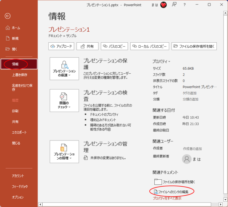 Backstageビューの［情報］タブの［ファイルのリンクの編集］