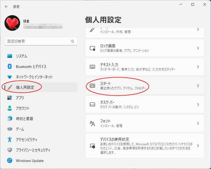［個人用設定］の［スタート］