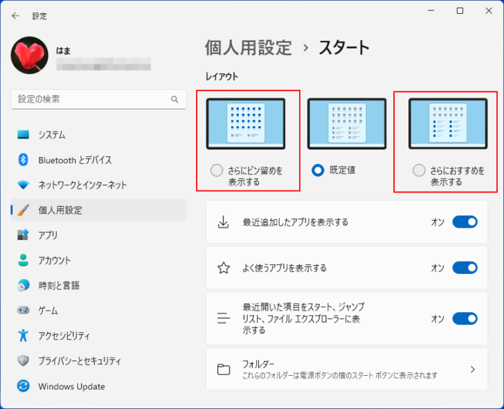 ［個人用設定］の［スタート］