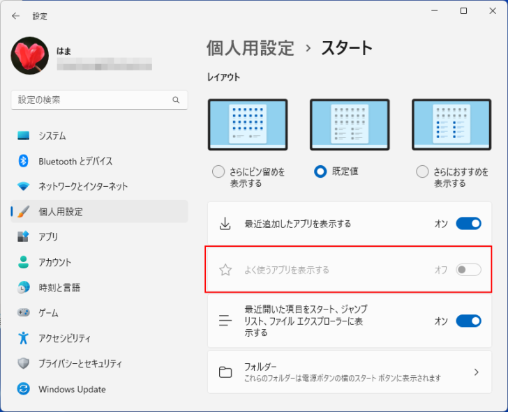 ［よく使うアプリを表示する］が無効になっている［個人用設定］の［スタート］