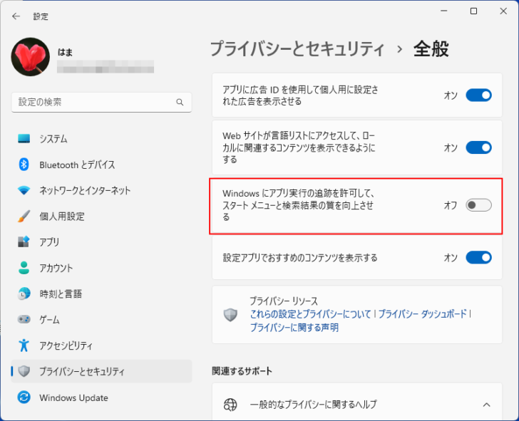 ［プライバシーとセキュリティ］の［全般］にある［Windowsにアプリ実行の追跡を許可して、スタートメニューと検索結果の質を向上させる］