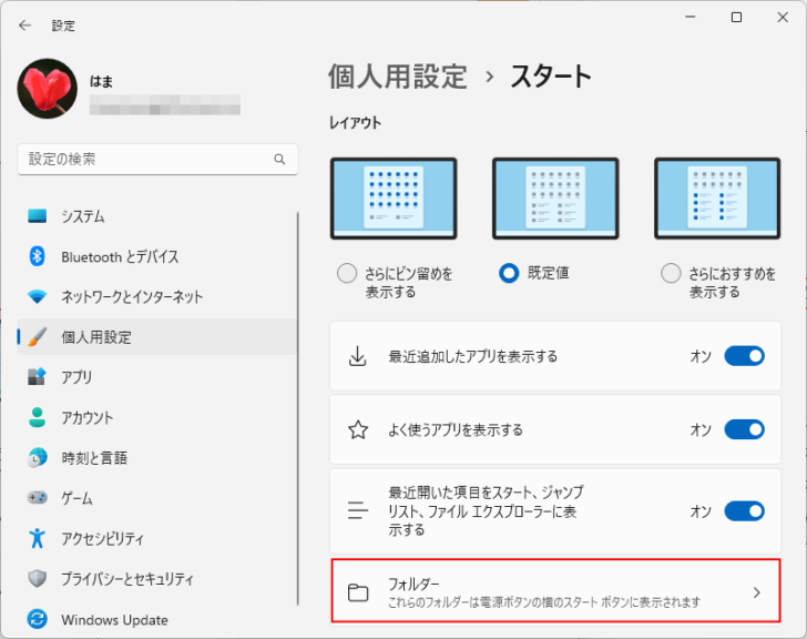 ［個人用設定］の［スタート］の［フォルダー］