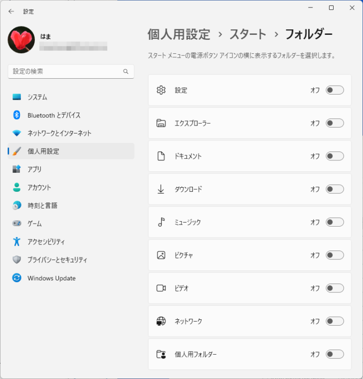 ［個人用設定］の［スタート］-［フォルダー］
