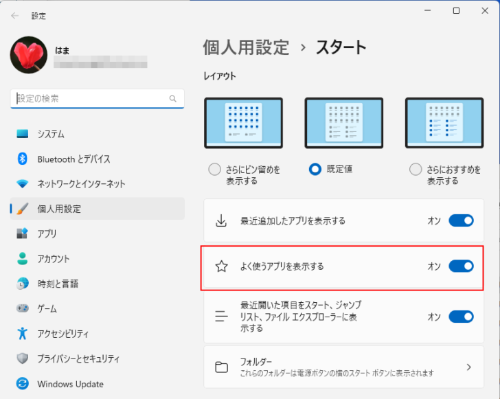 ［個人用設定］>［スタート］の［よく使うアプリを表示する］