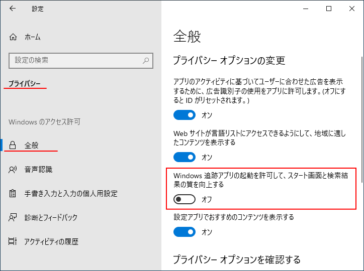 Windows 10のプライバシーオプションの変更