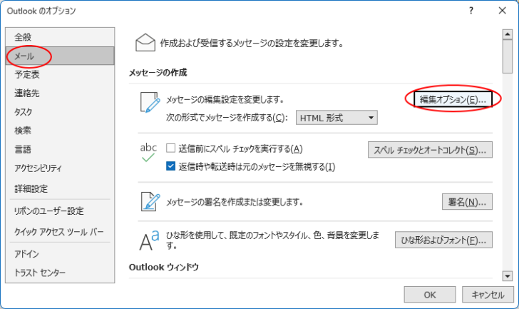 ［Outllokのオプション］ダイアログボックスの［メール］タブの［編集オプション］