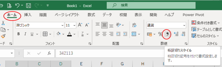 ［ホーム］タブの［桁区切りスタイル］