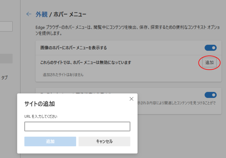 ［これらのサイトでは、ホバーメニューは無効になっています］の［追加］