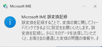 ［Microsoft IME 誤変換記録］のポップ