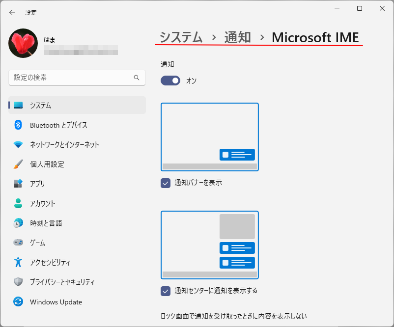 Windowsの設定［システム>通知＞Microsoft IME］の画面