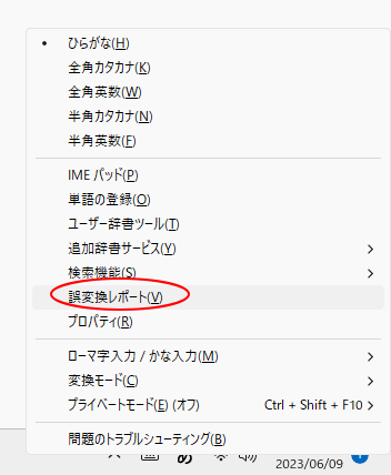 旧バージョンの日本語IMEを使用している場合のショートカットメニュー［誤変換rポート］