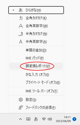 新しい日本語IMEのショートカットメニュー［誤変換レポート］