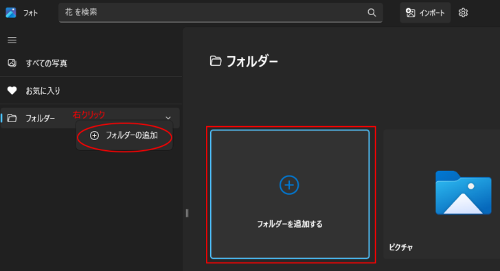 フォトの［フォルダーの追加］