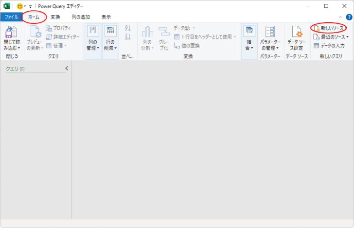 ［ホーム］タブの［新しいクエリ］グループにある［新しいソース］