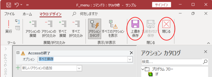 マクロデザインの［上書き保存］と［閉じる］ボタン