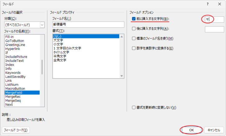 ［フィールド］ダイアログボックスの［前に挿入する文字列］のテキストボックスに［〒］を入力