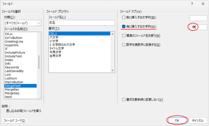 ［フィールド］ダイアログボックス［後に挿入する文字列］のテキストボックスに［全角スペース］と［様］を入力