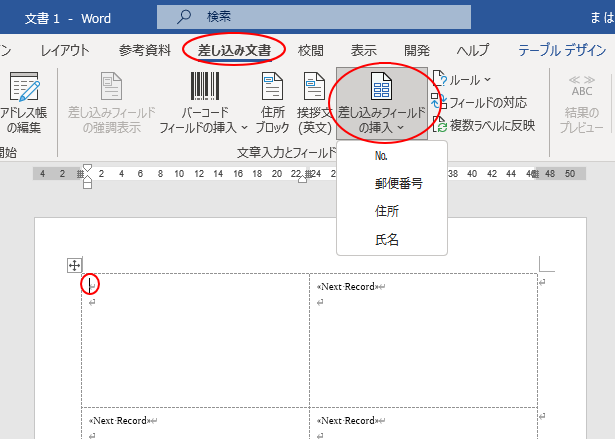 ［差し込み文書］タブの［文章入力とフィールドの挿入］グループにある［差し込みフィールドの挿入］