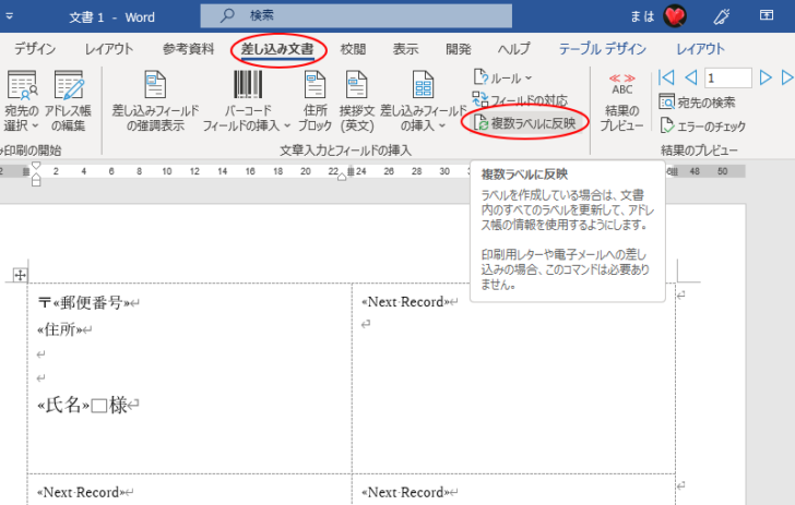 ［差し込み文書］タブの［文章入力とフィールドの挿入］グループにある［複数ラベルに反映］