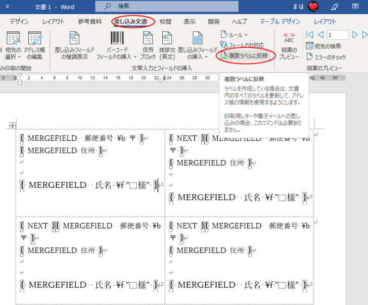 ［差し込み文書］タブの［文章入力とフィールドの挿入］グループの［複数ラベルに反映］