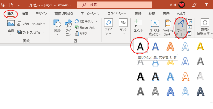 ［挿入］タブの［ワードアート］