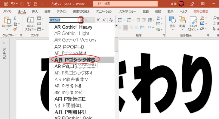 ［フォントの種類］から［AR Pゴシック体S］に変更