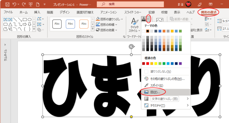 ［図形の書式］タブの［文字の塗りつぶし］-［図］