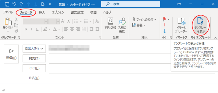 ［メッセージ］タブの［マイテンプレート］グループに［テンプレートを表示］