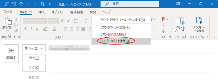 ショートカットメニューの［シンプルリボンを使用］