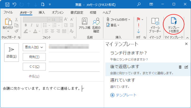 ［メッセージ］タブの［テンプレートの表示］
