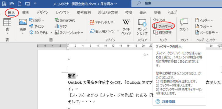 ［挿入］タブの［リンク］グループにある［ブックマーク］