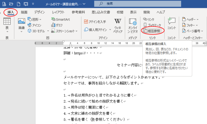 ［挿入］タブの［リンク］グループにある［相互参照］