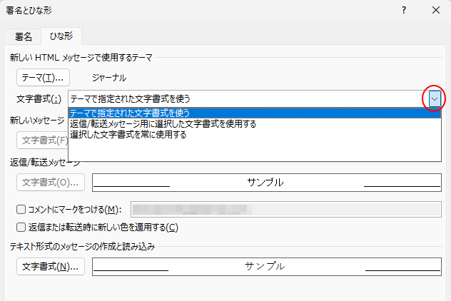 ［署名とひな形］ダイアログボックスの［文字書式］の3つの選択肢