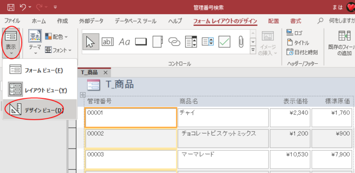 ［フォームレイアウトのデザイン］タブの［表示］-［デザインビュー］