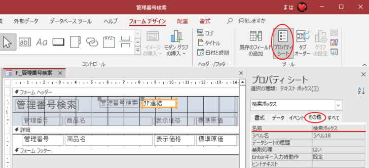 テキストボックスのプロパティ［名前］-［検索ボックス］