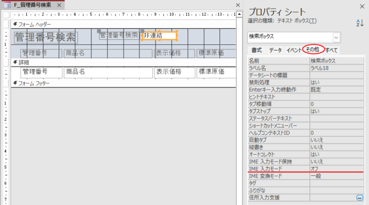 ［検索ボックス］のプロパティ［IME入力モード］を［オフ］