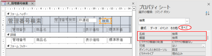 コマンドボタンのプロパティ［名前］と［標題］-［検索］