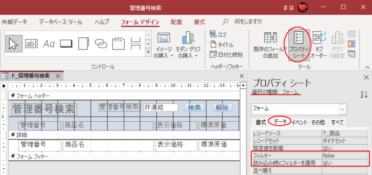 フォームプロパティの［フィルター］-［false］、［読み込み時にフィルターを適用］-［はい］