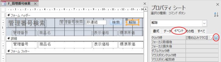 ［解除］ボタンのプロパティ［イベント］タブのクリック時