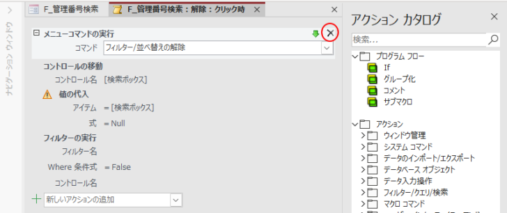 マクロアクション［メニューコマンドの実行］を削除