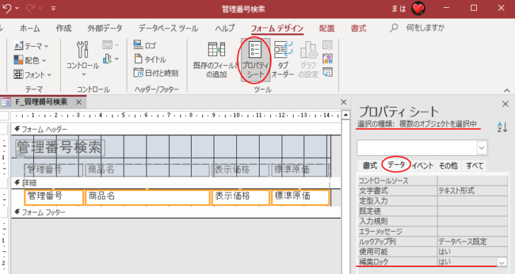 プロパティの［データ］タブの［編集ロック］-［はい］