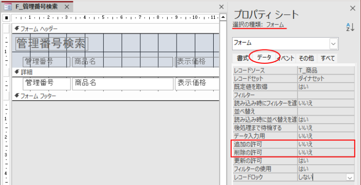 フォームプロパティ［データ］タブの［追加の許可］と［削除の許可］を［いいえ］に設定