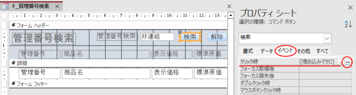 ［検索］ボタンのプロパティ-クリック時イベント